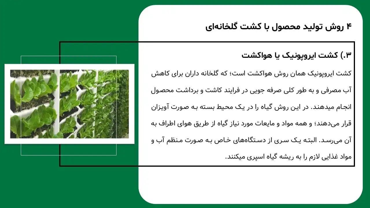 پاورپوینت کشت گلخانه ای