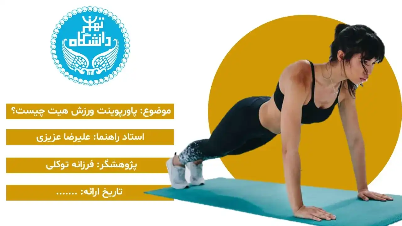 heat-sports-powerpoint-03 پاورپوینت ورزش هیت (HIIT) یا تمرینات اینتروال