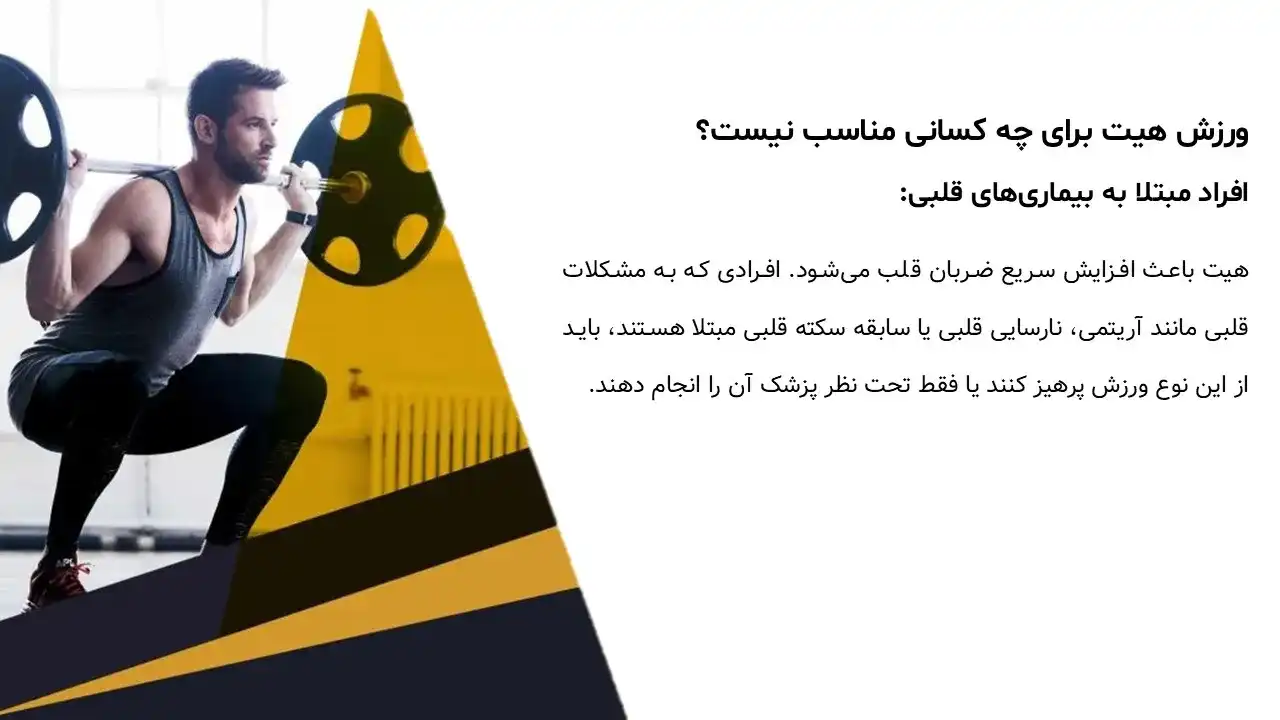 heat-sports-powerpoint-08 پاورپوینت ورزش هیت (HIIT) یا تمرینات اینتروال