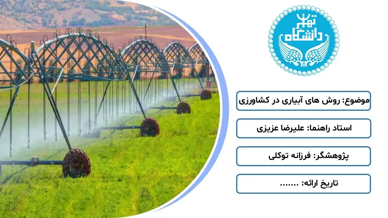 پاورپوینت روش های آبیاری در کشاورزی