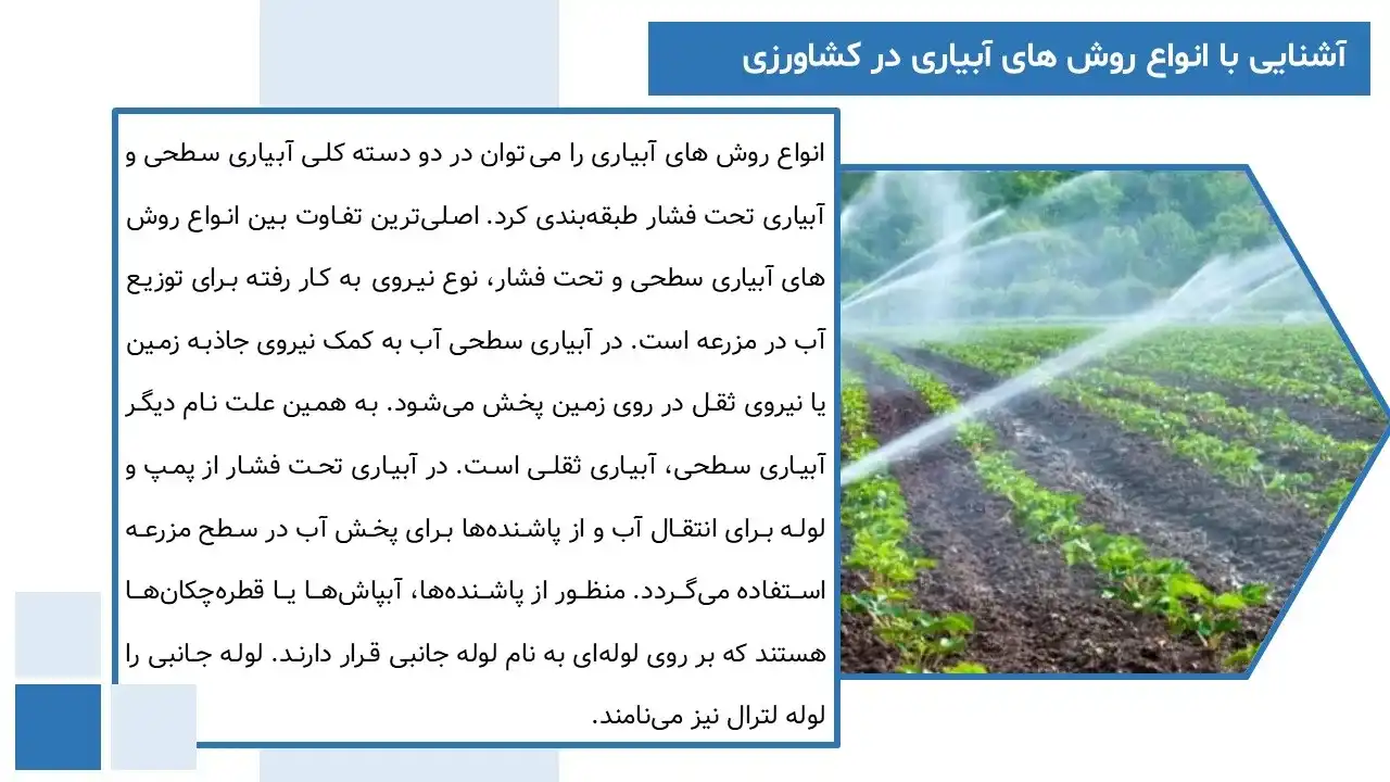 پاورپوینت روش های آبیاری در کشاورزی