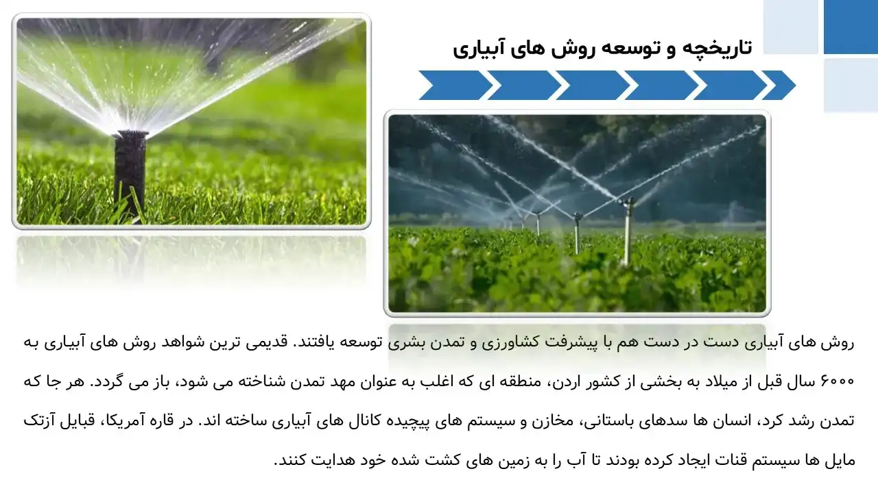 پاورپوینت روش های آبیاری در کشاورزی