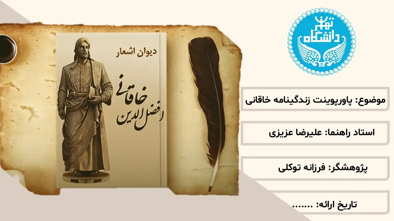 پاورپوینت زندگینامه خاقانی