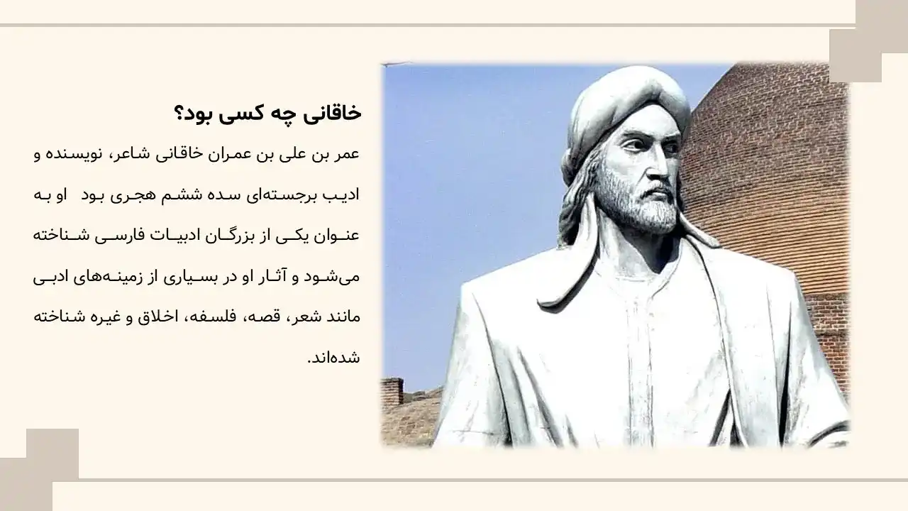 پاورپوینت زندگینامه خاقانی