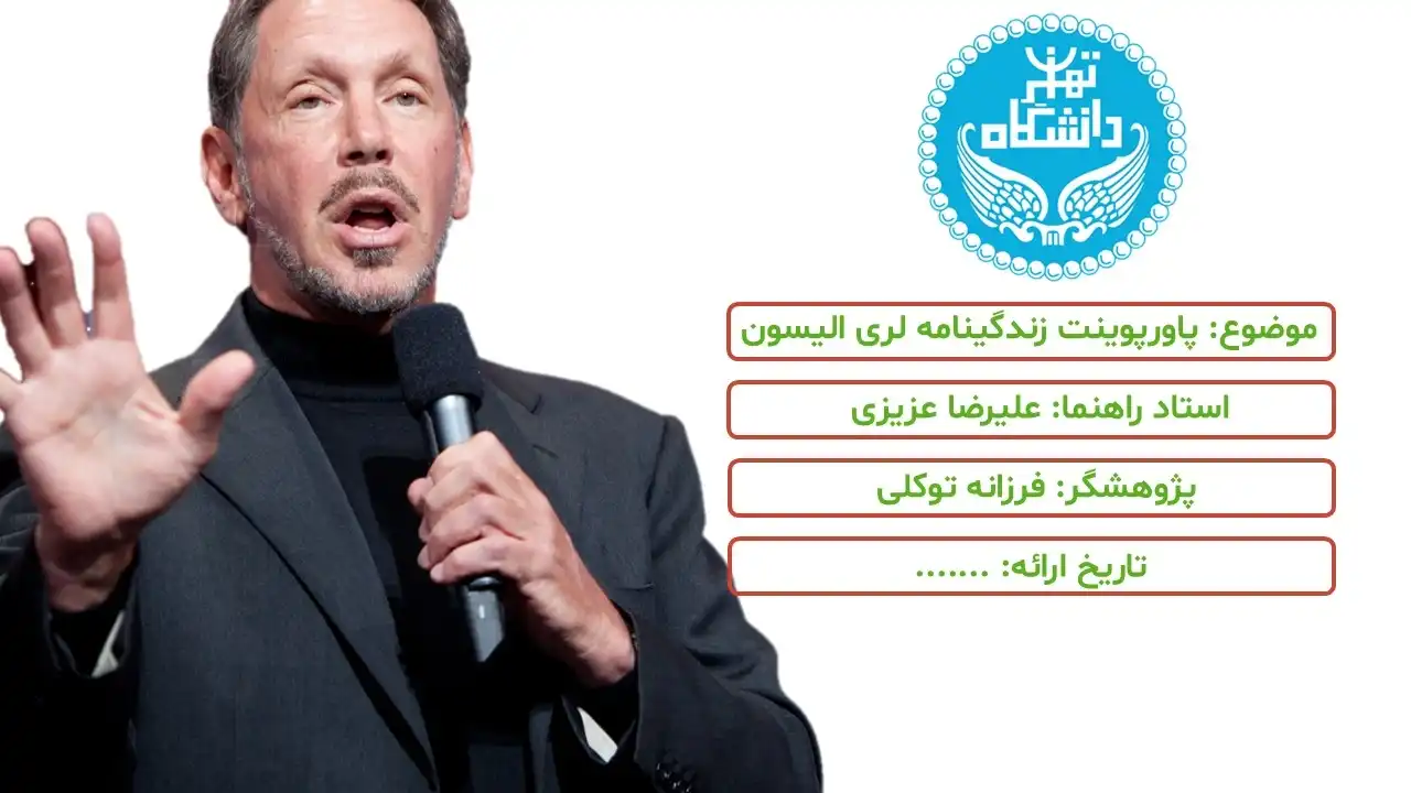 پاورپوینت لری الیسون