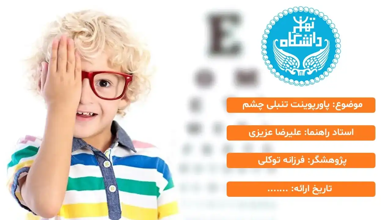 پاورپوینت تنبلی چشم