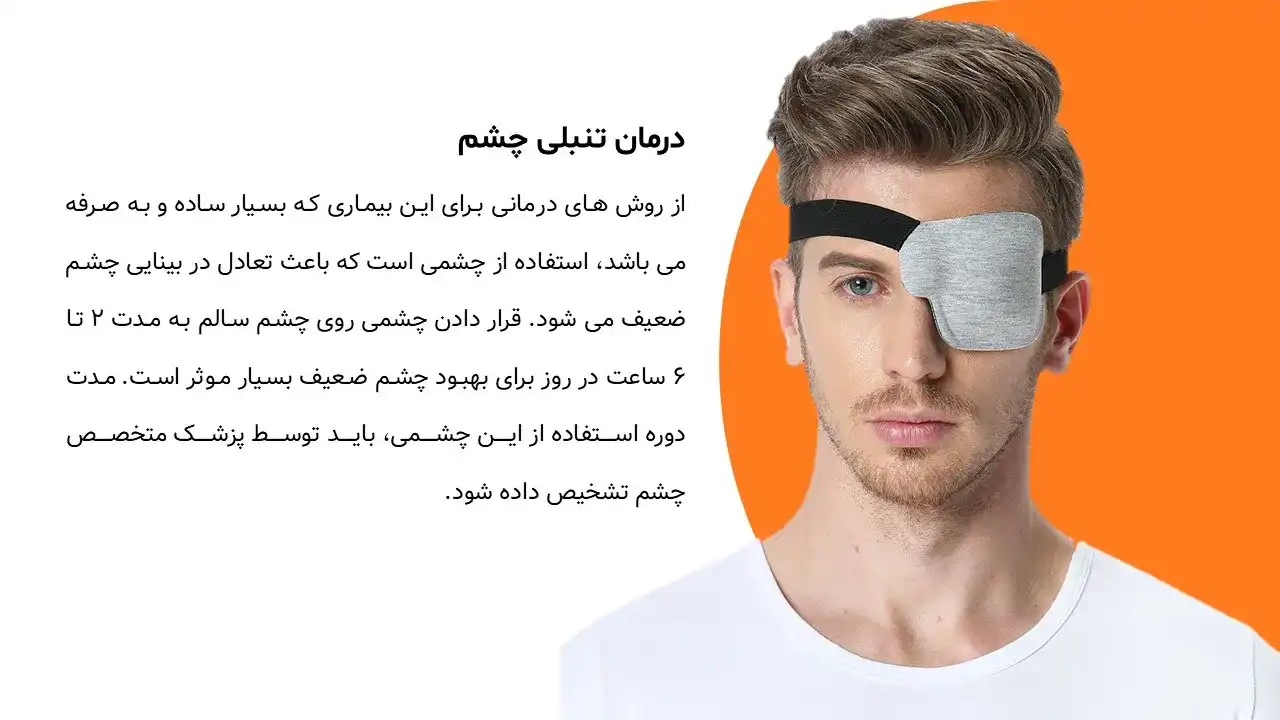 پاورپوینت تنبلی چشم