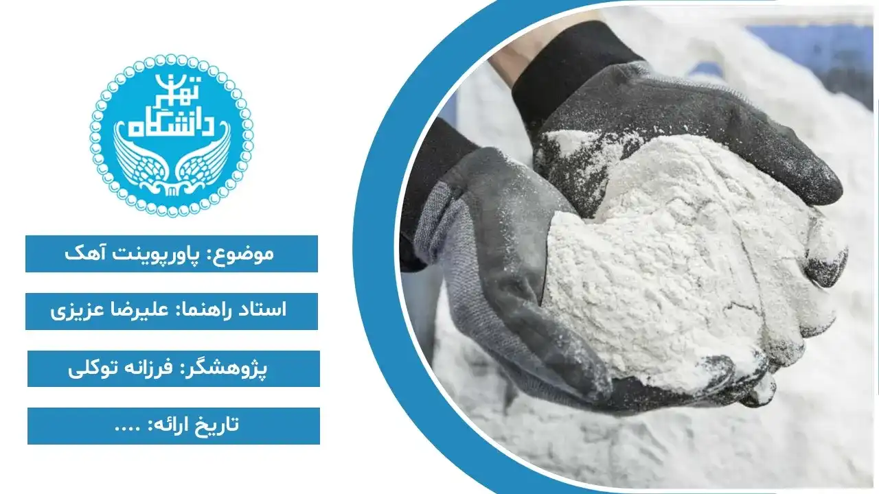 پاورپوینت آهک