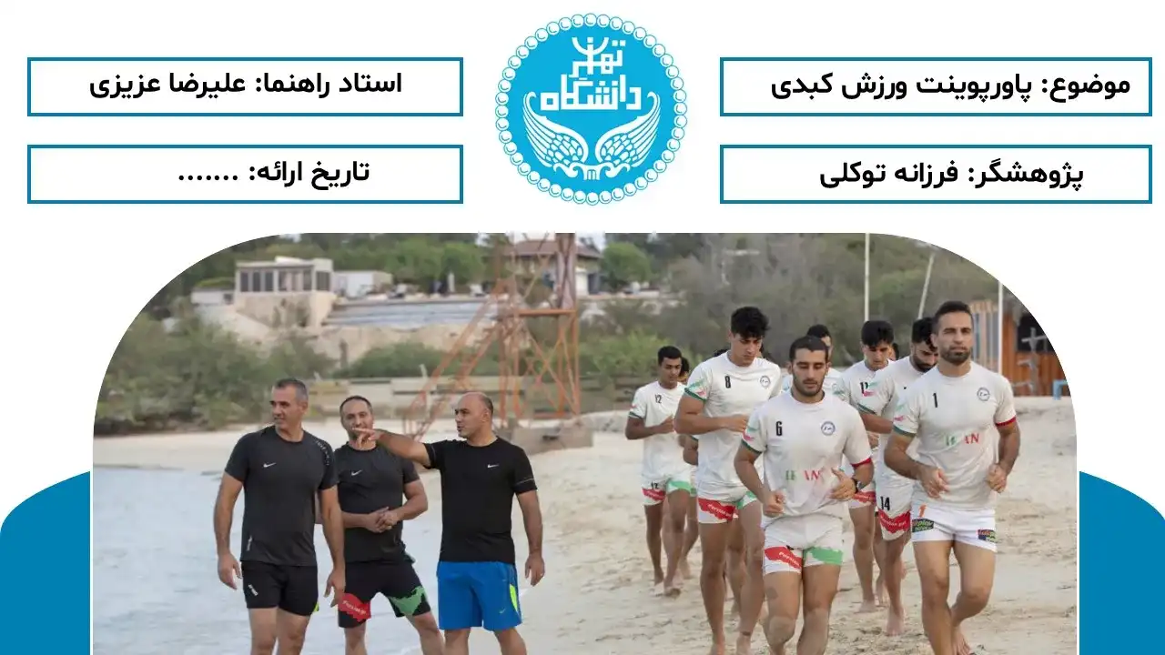 پاورپوینت ورزش کبدی