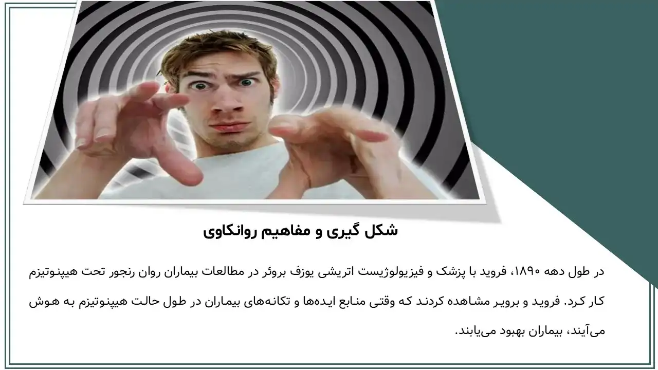 پاورپوینت روانکاوی