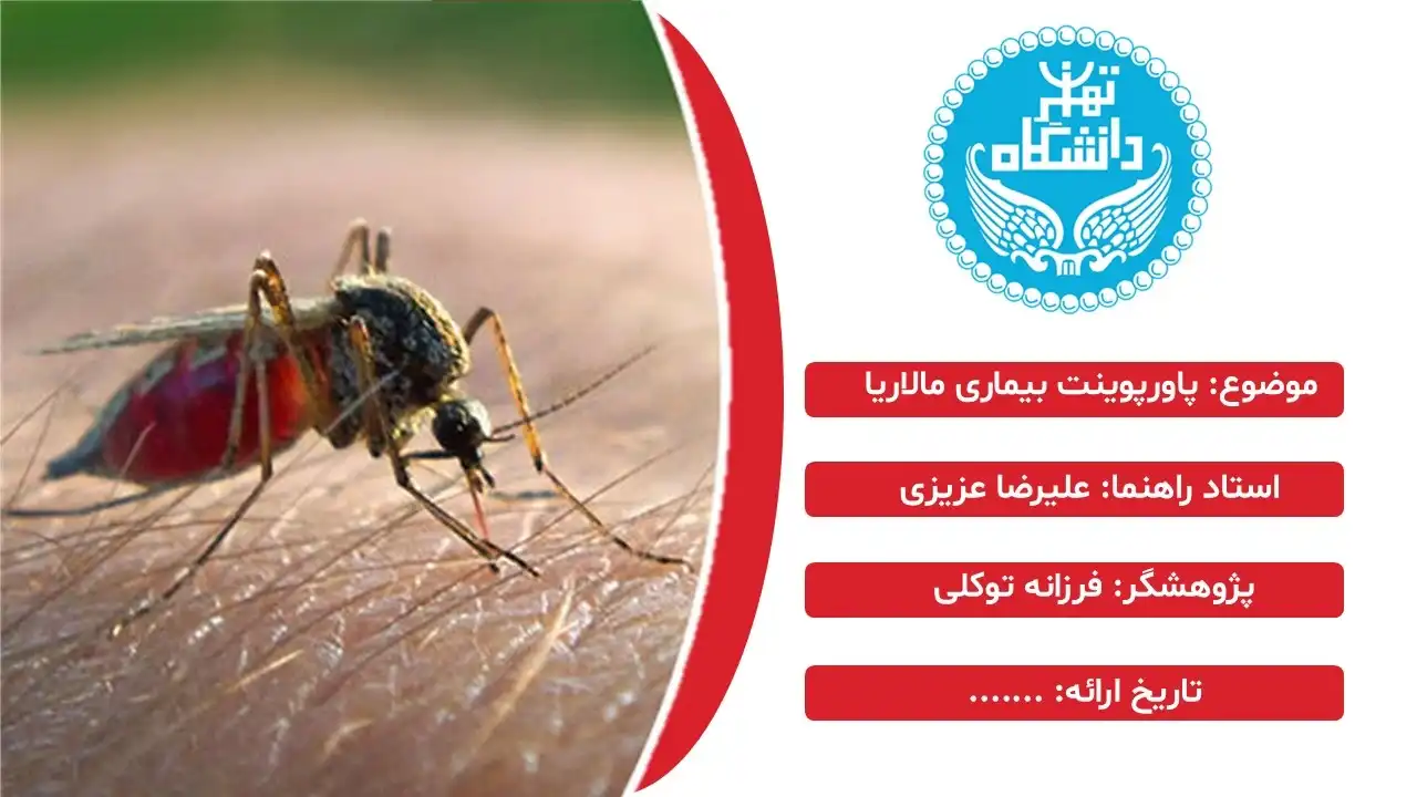 پاورپوینت بیماری مالاریا