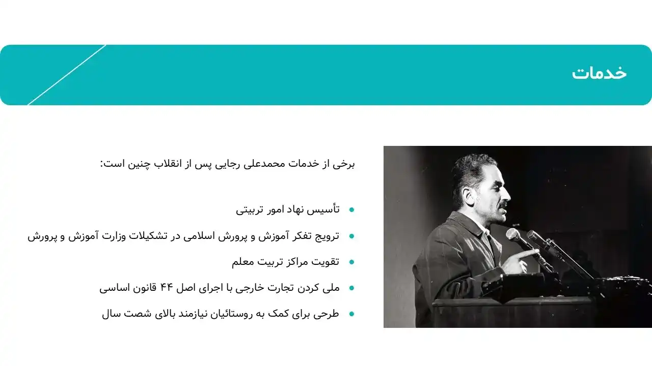 پاورپوینت محمد علی رجایی