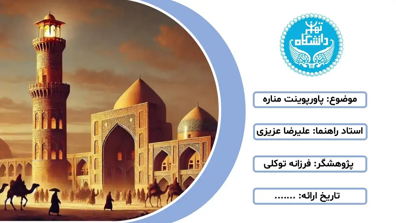 پاورپوینت مناره