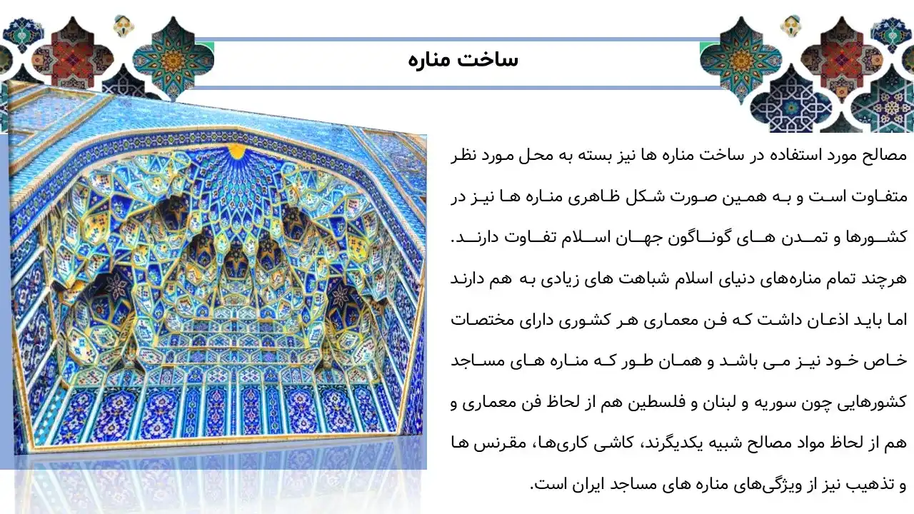 پاورپوینت مناره