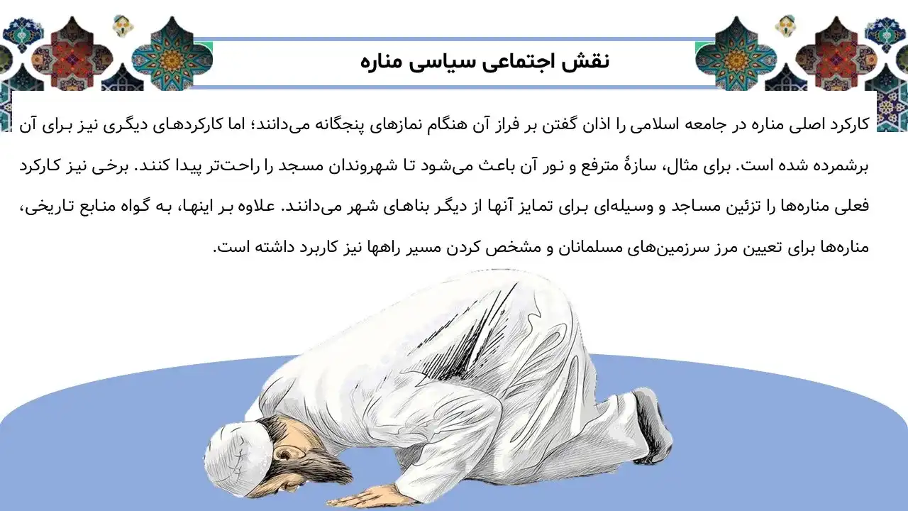 پاورپوینت مناره