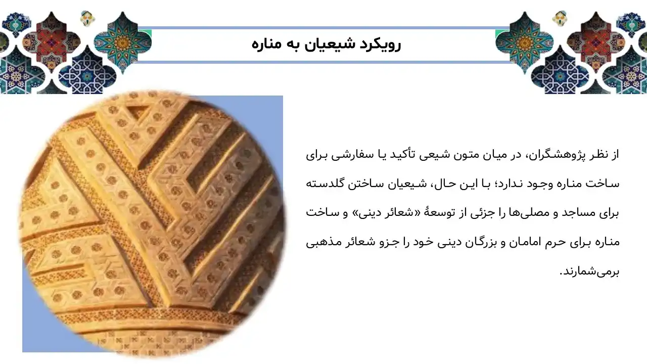 پاورپوینت مناره