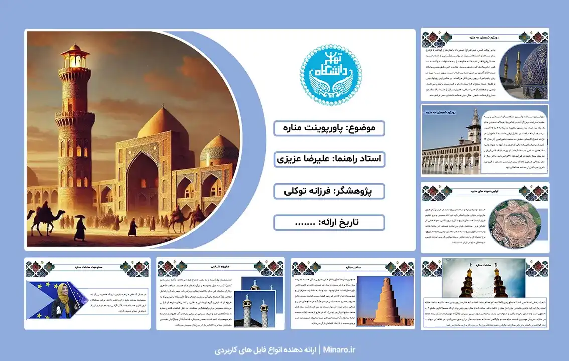 پاورپوینت مناره
