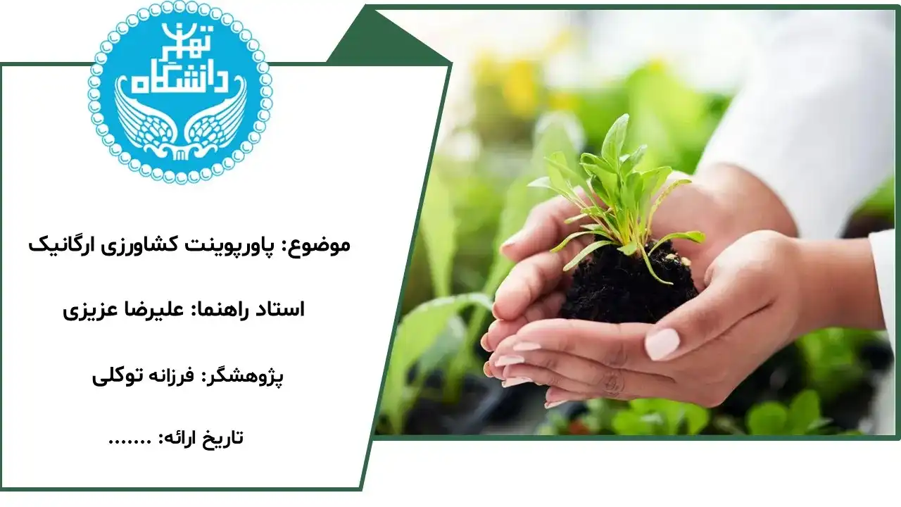 پاورپوینت کشاورزی ارگانیک