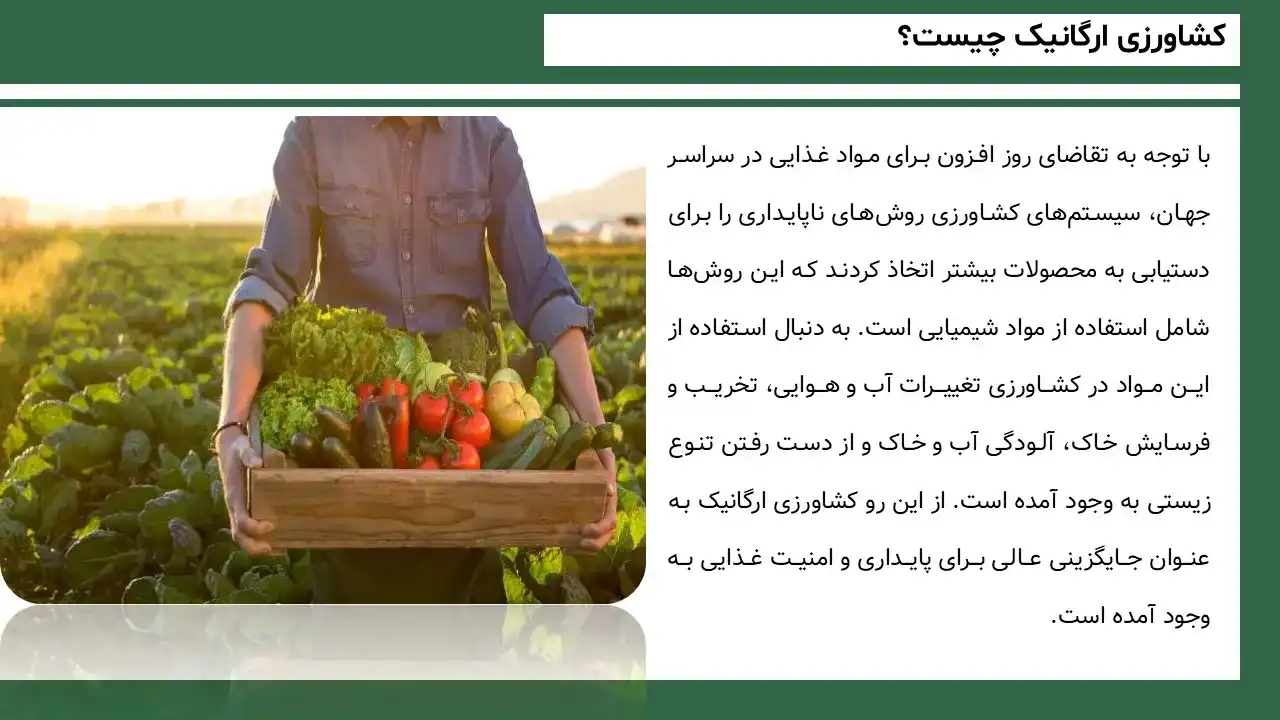 پاورپوینت کشاورزی ارگانیک