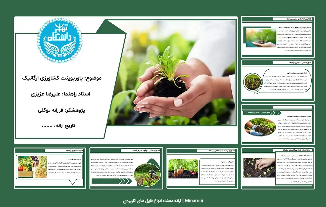 پاورپوینت کشاورزی ارگانیک