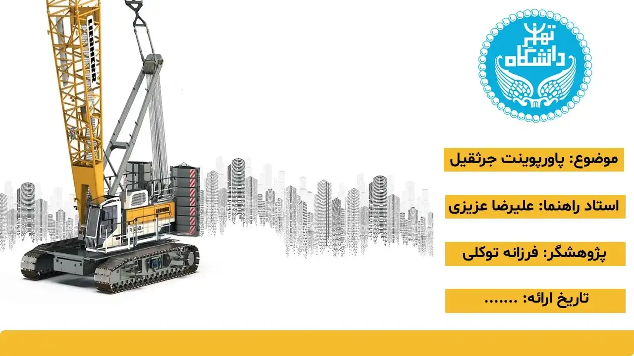پاورپوینت جرثقیل