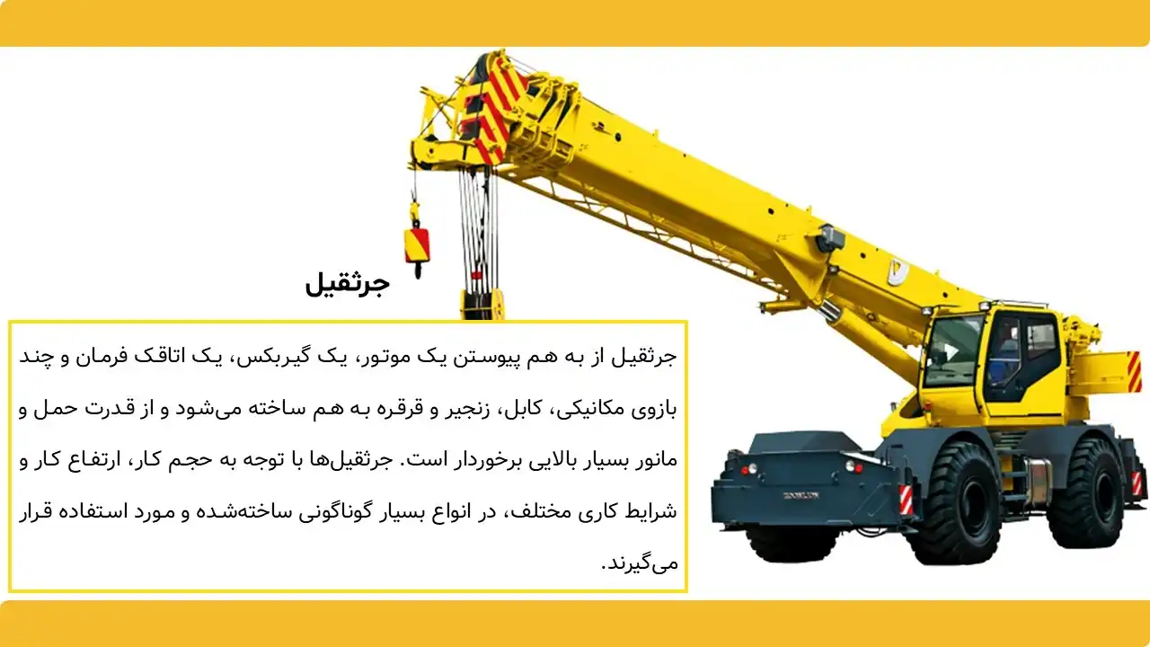 پاورپوینت جرثقیل