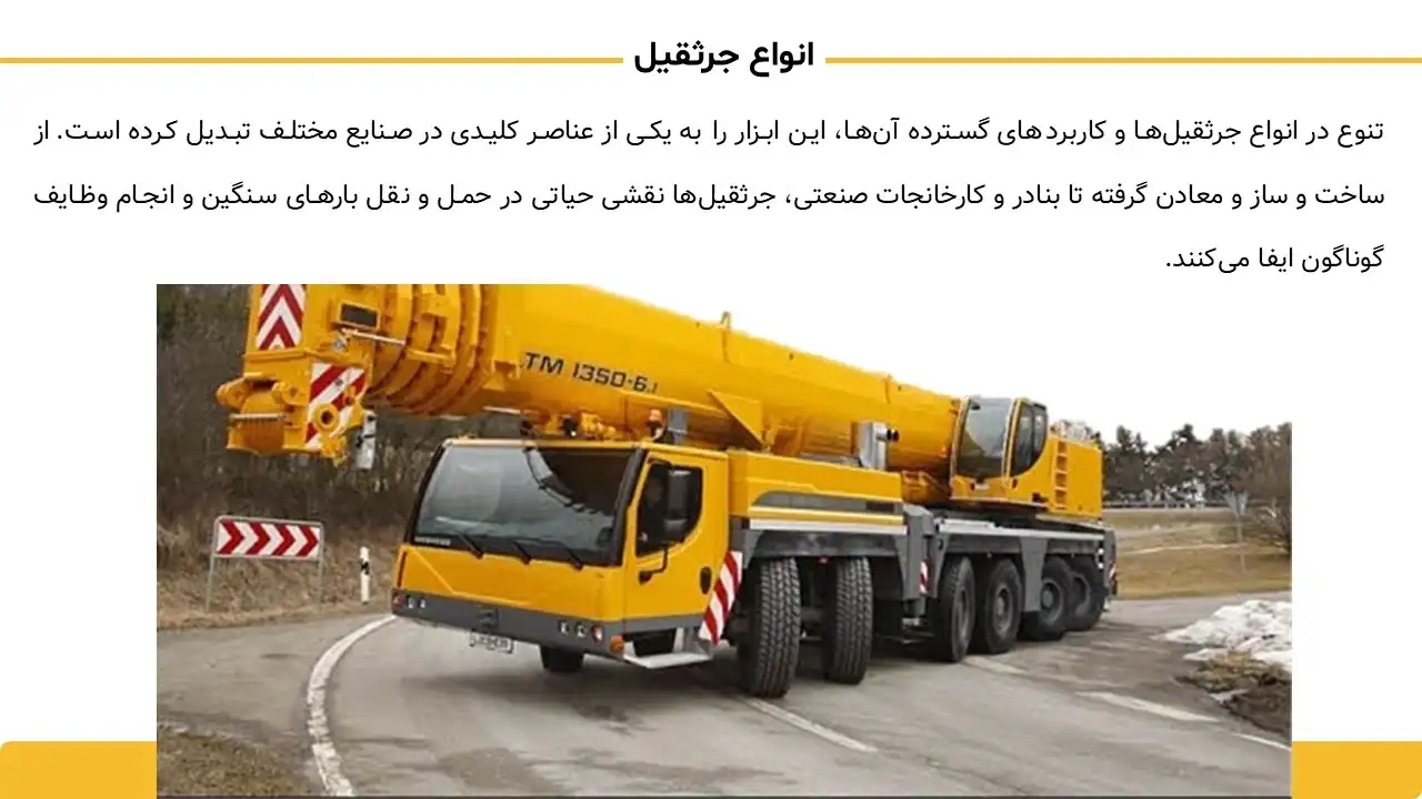 پاورپوینت جرثقیل