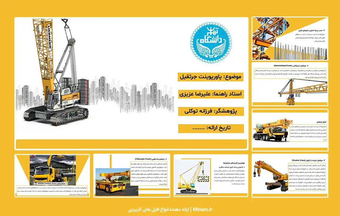 پاورپوینت جرثقیل
