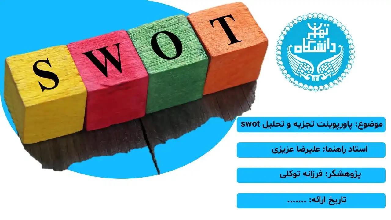 پاورپوینت تجزیه و تحلیل SWOT