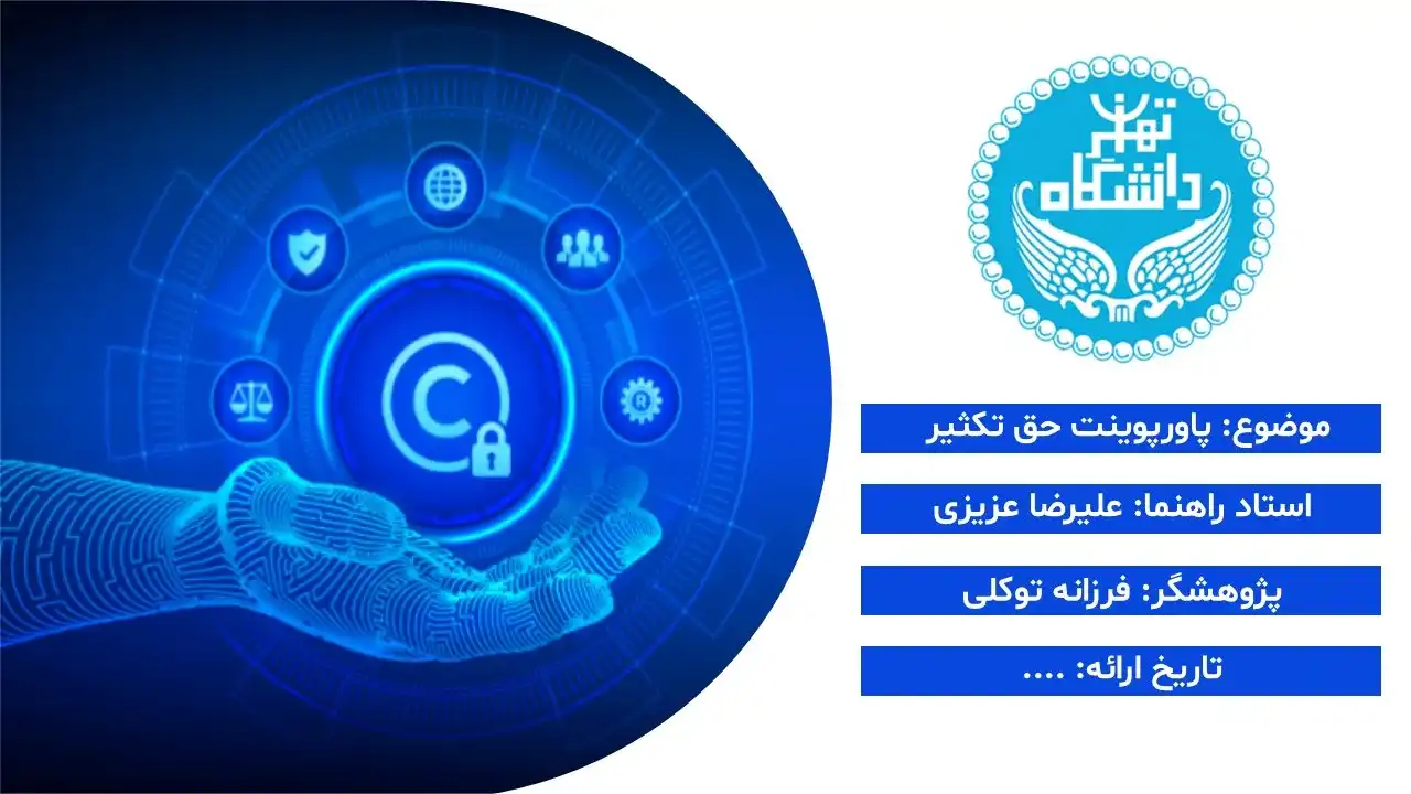 پاورپوینت حق تکثیر