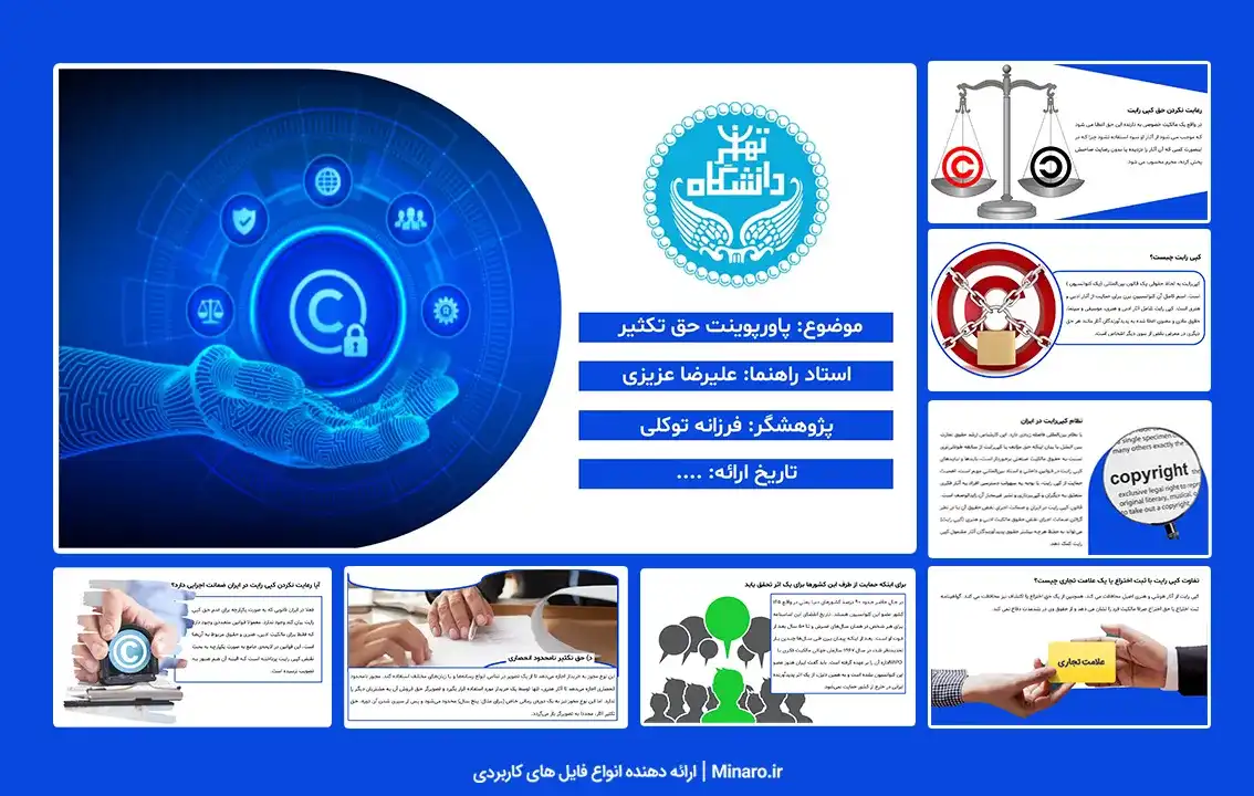 پاورپوینت حق تکثیر