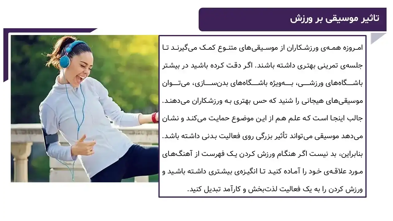 پاورپوینت تاثیر موسیقی در ورزش