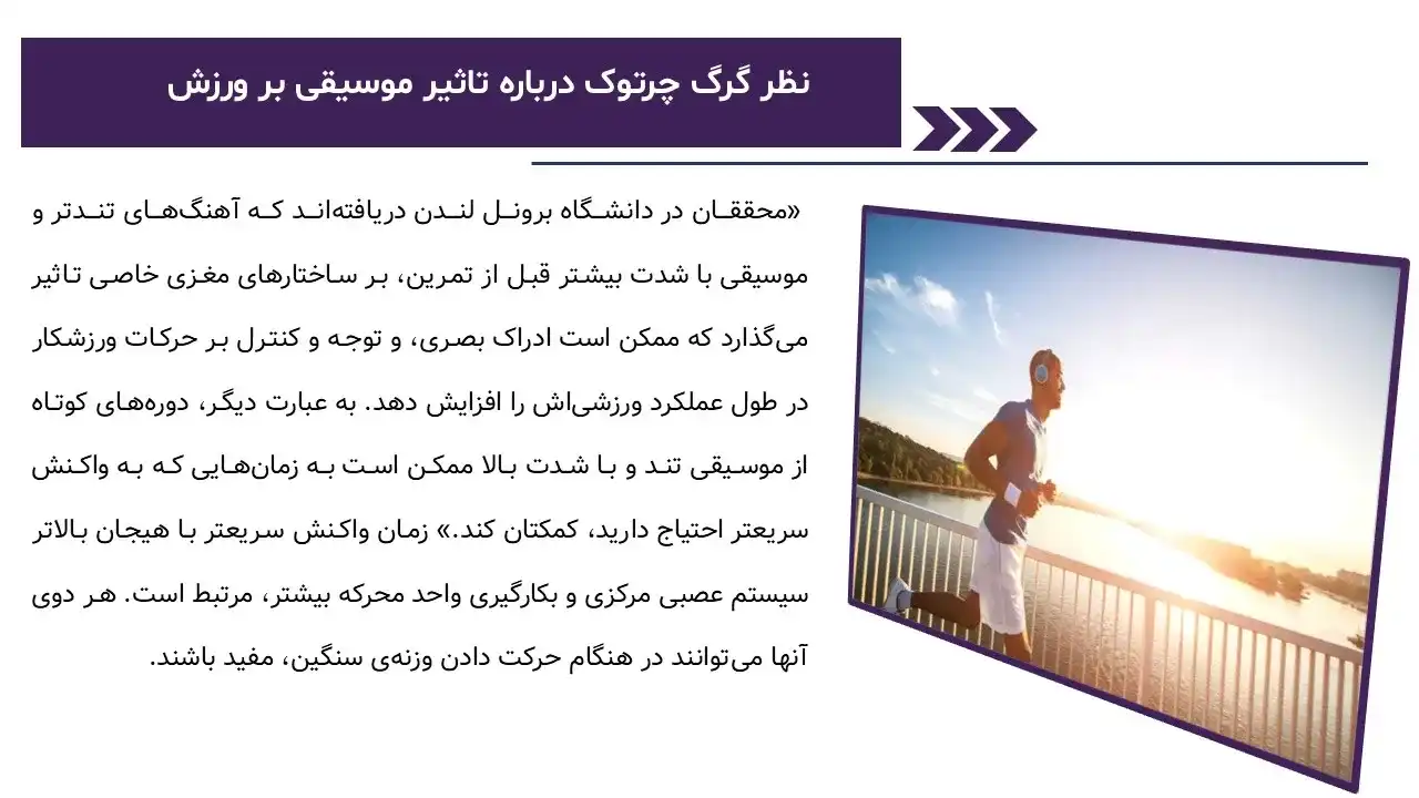 پاورپوینت تاثیر موسیقی در ورزش