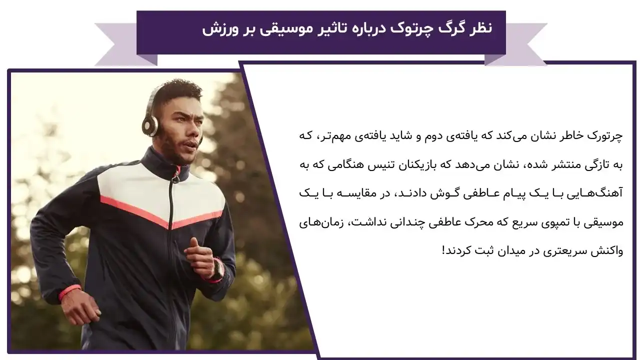 پاورپوینت تاثیر موسیقی در ورزش
