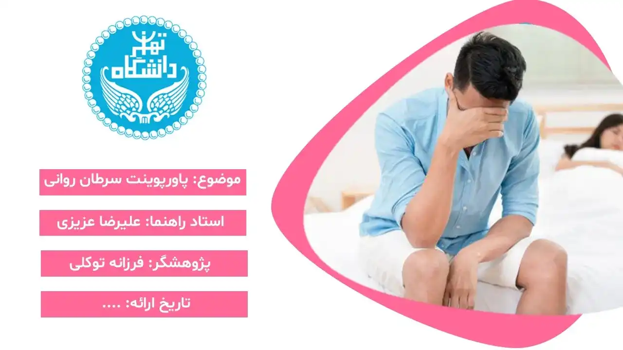پاورپوینت سرطان روانی