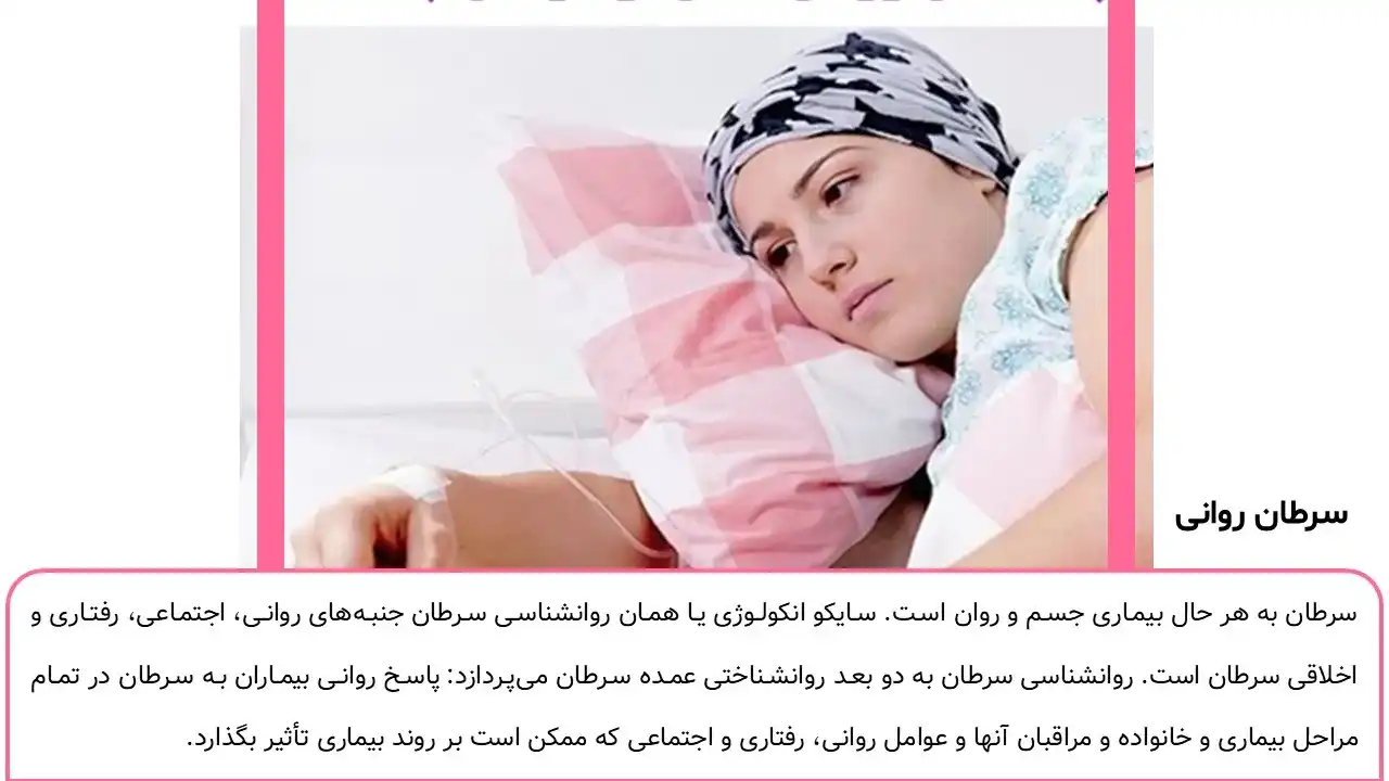پاورپوینت سرطان روانی