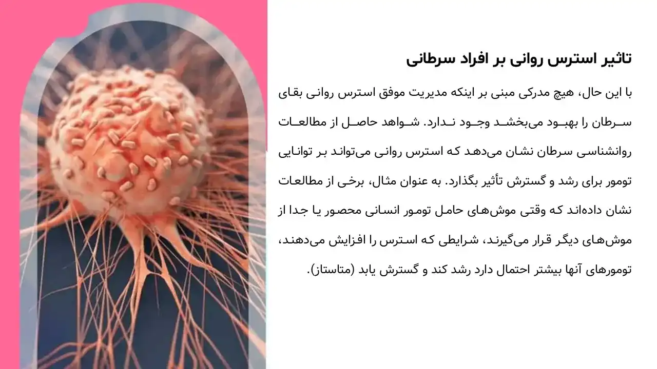 پاورپوینت سرطان روانی