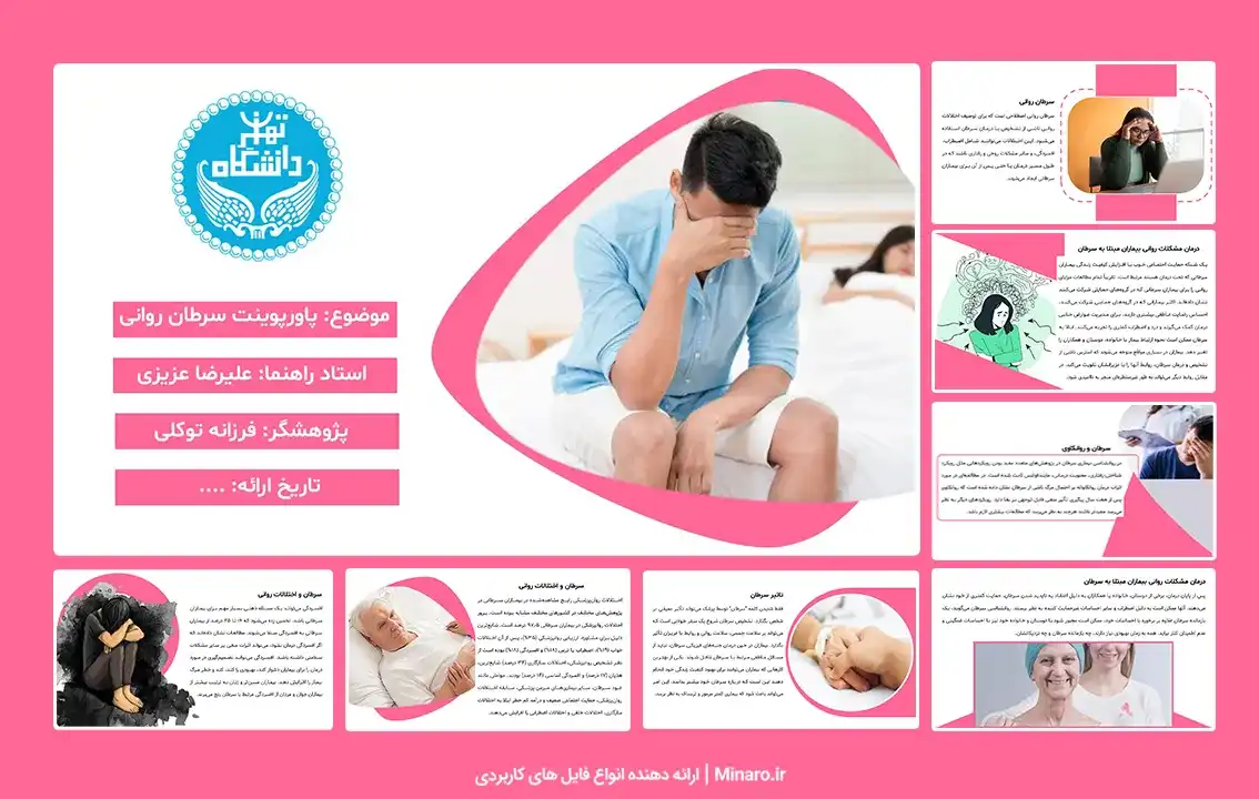 پاورپوینت سرطان روانی