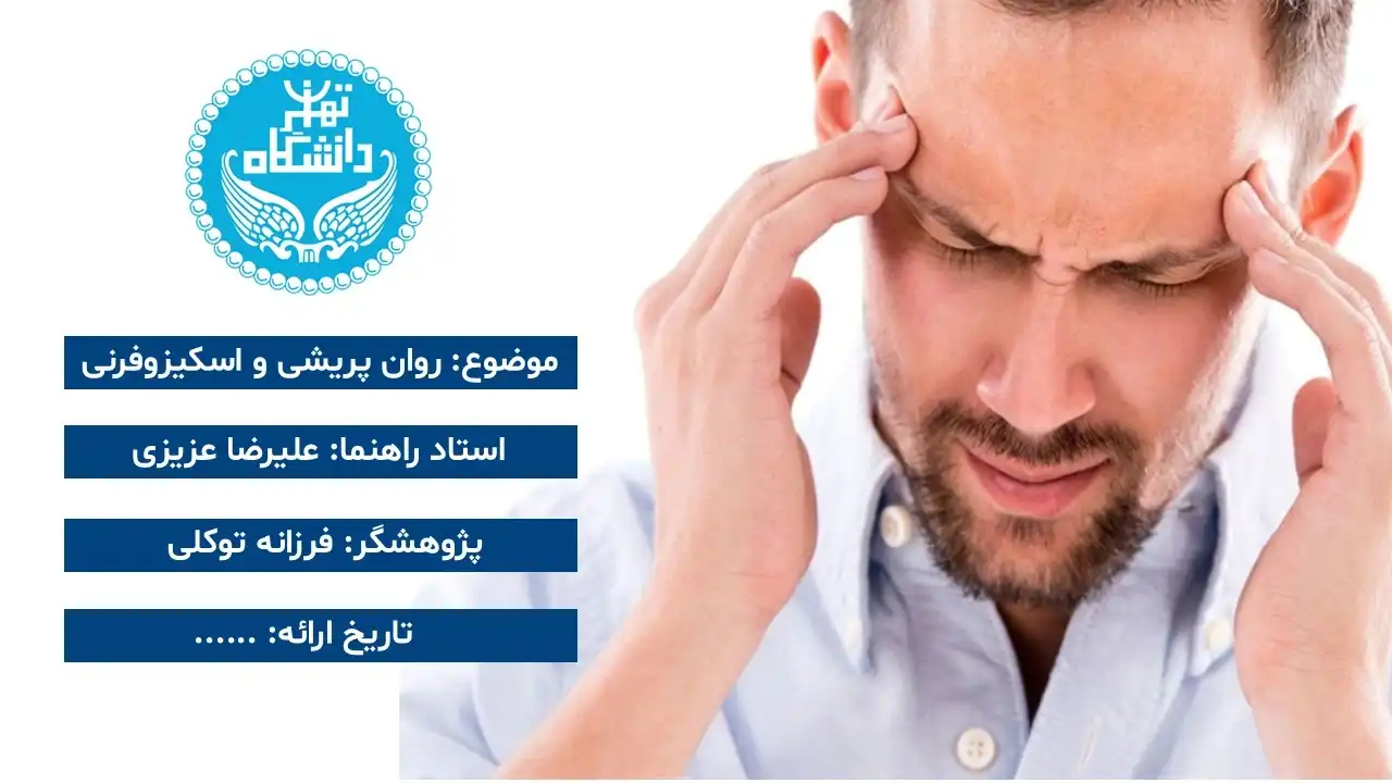 پاورپوینت روان پریشی و اسکیزوفرنی