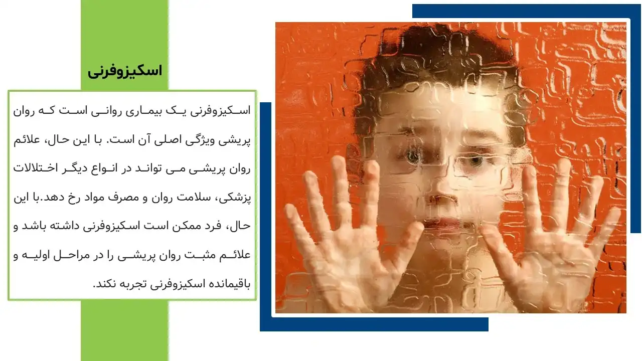 پاورپوینت روان پریشی و اسکیزوفرنی