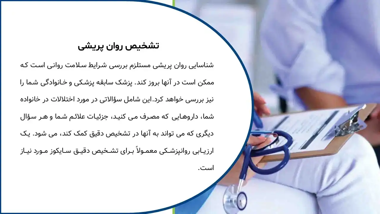 پاورپوینت روان پریشی و اسکیزوفرنی