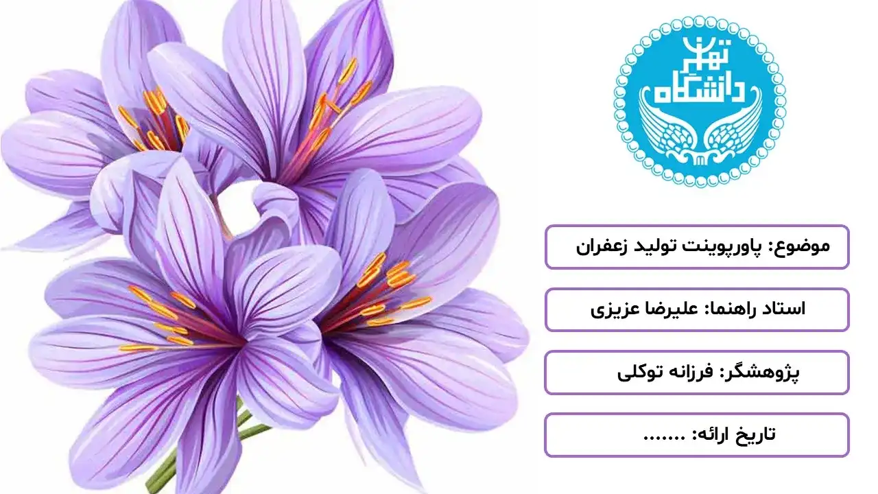 پاورپوینت تولید زعفران