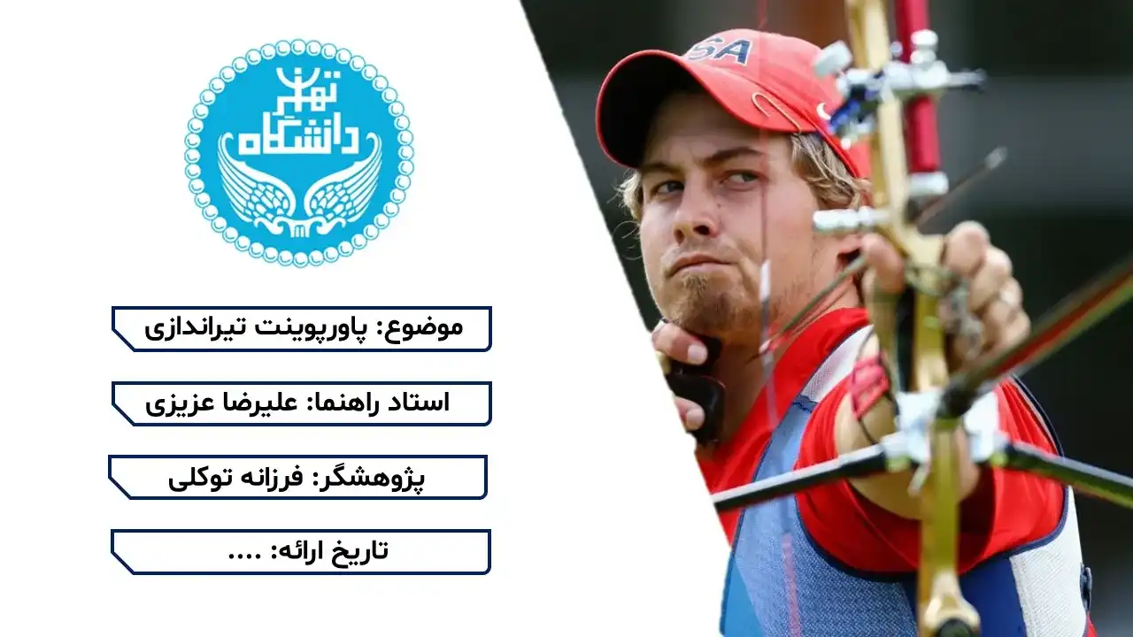 پاورپوینت تیراندازی