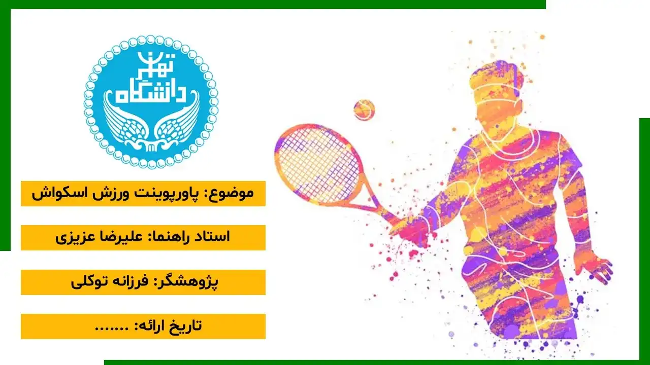 پاورپوینت ورزش اسکواش