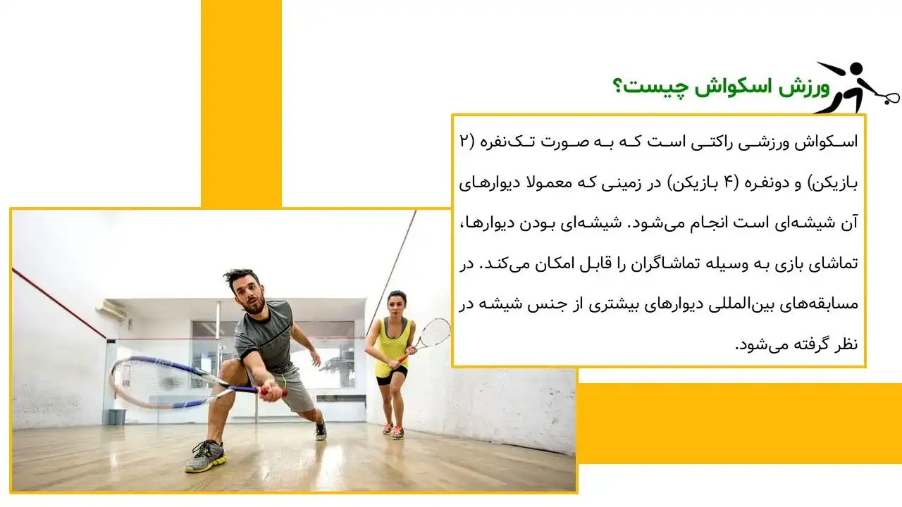 پاورپوینت ورزش اسکواش