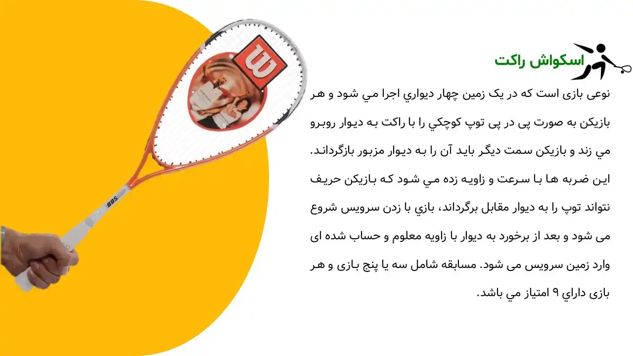 پاورپوینت ورزش اسکواش