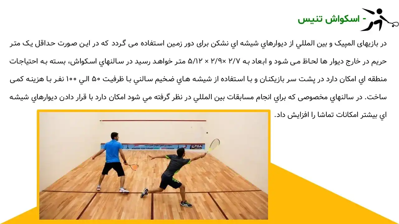 پاورپوینت ورزش اسکواش