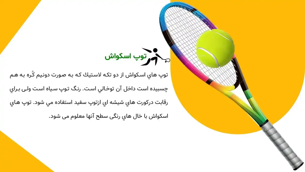 پاورپوینت ورزش اسکواش