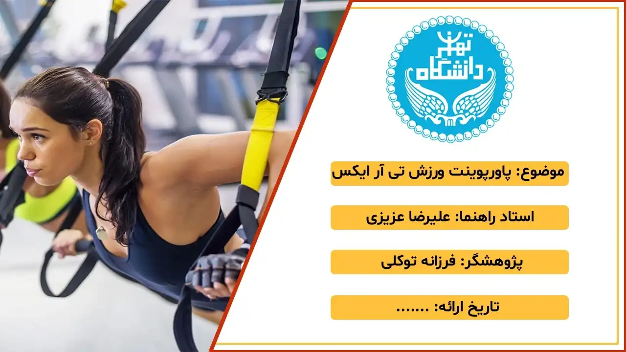 پاورپوینت ورزش تی آر ایکس (TRX)