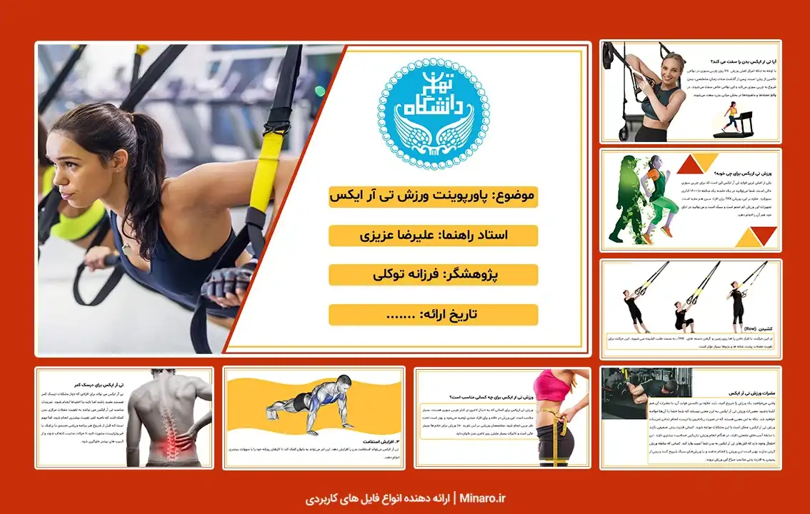 پاورپوینت ورزش تی آر ایکس (TRX)